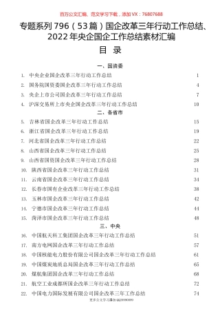 （53篇）国企改革三年行动工作总结、2022年央企国企工作总结素材汇编.docx