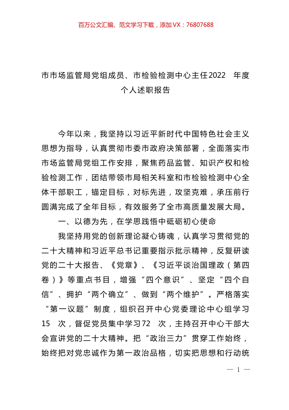 市场监管局党组成员2022年度个人述职报告汇编（13篇）.docx_第1页