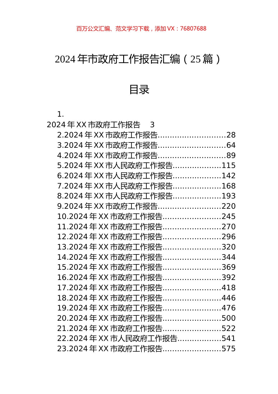 2024年市政府工作报告汇编（25篇）.docx_第1页
