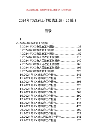 2024年市政府工作报告汇编（25篇）.docx