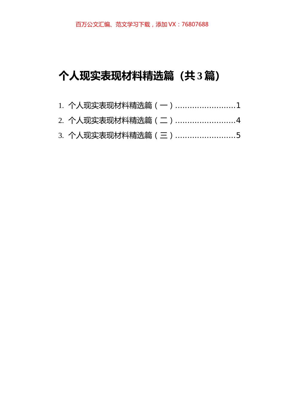 个人现实表现材料精选篇汇编（共3篇）.docx_第1页