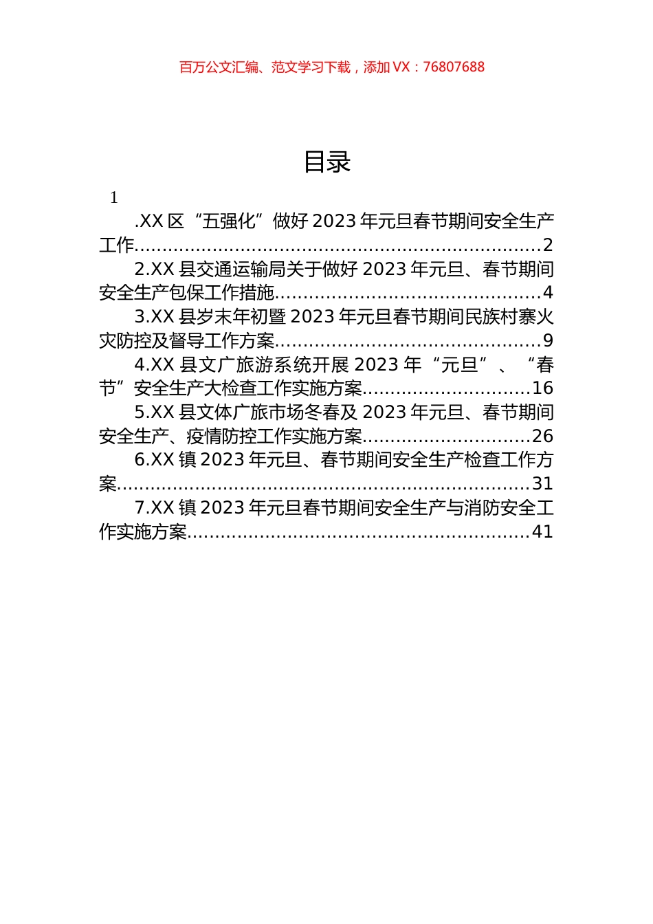 2023年元旦春节期间相关工作实施方案汇编.docx_第1页