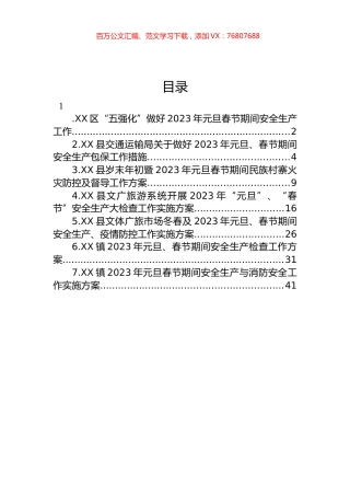 2023年元旦春节期间相关工作实施方案汇编.docx