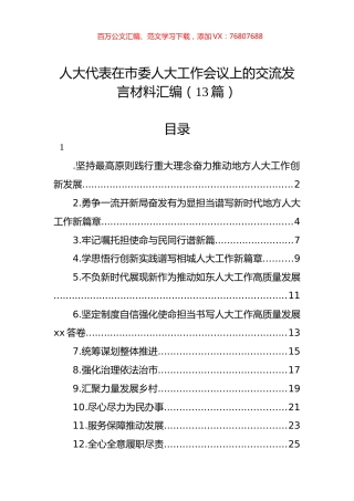 人大代表在市委人大工作会议上的交流发言材料汇编（13篇）.docx