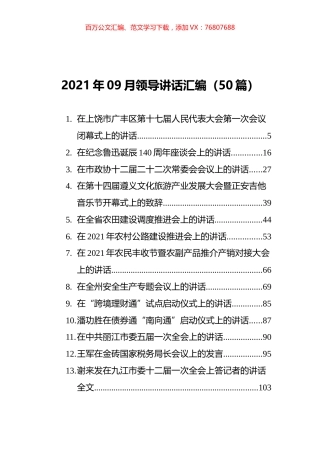 2021年09月领导讲话汇编（50篇）.docx