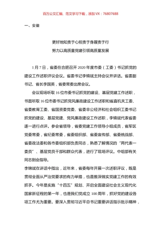 2020年度各省区市党委抓基层党建述职评议会议汇编.docx