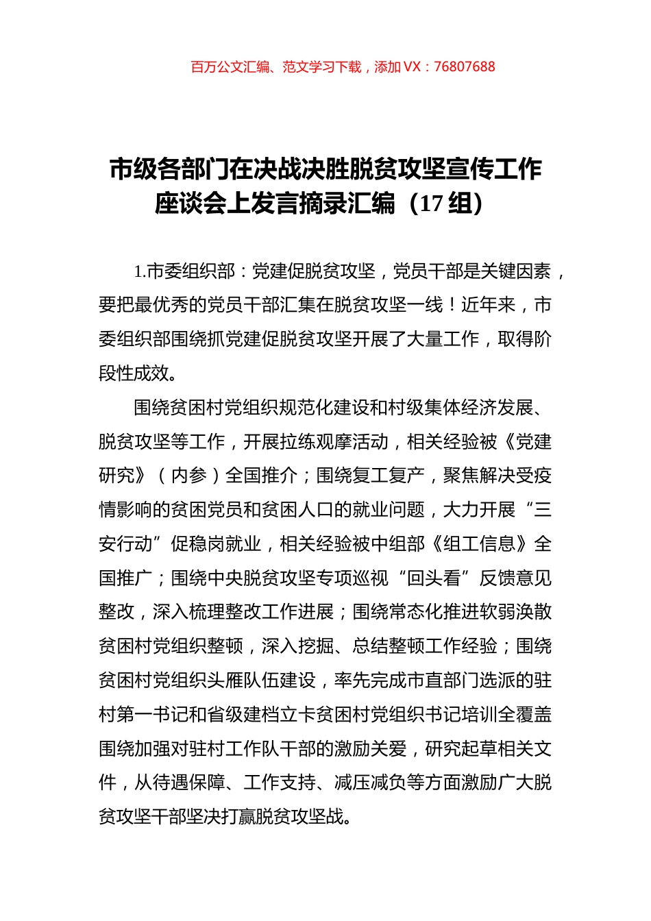 市级各部门在决战决胜脱贫攻坚宣传工作座谈会上发言摘录汇编（17组）.docx_第1页