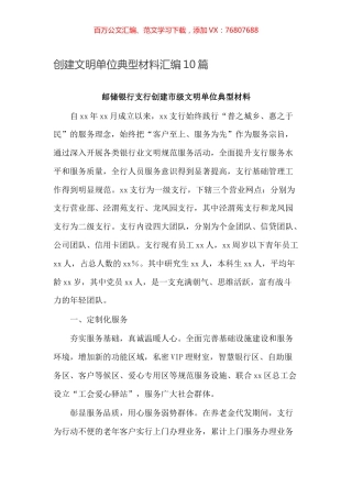 创建文明单位典型材料汇编10篇.docx