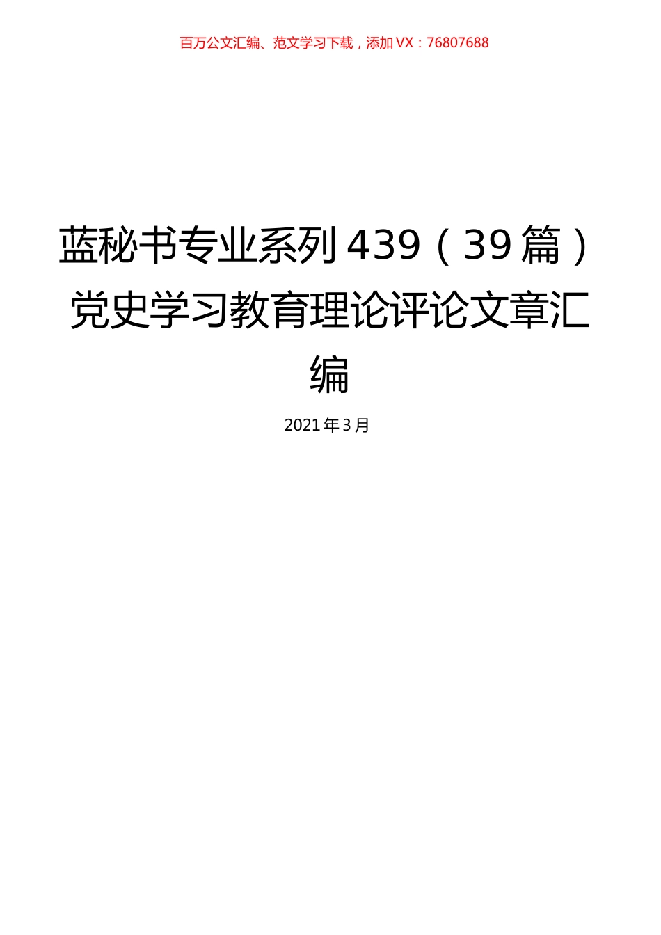 （39篇）党史学习教育理论评论文章汇编.docx_第1页
