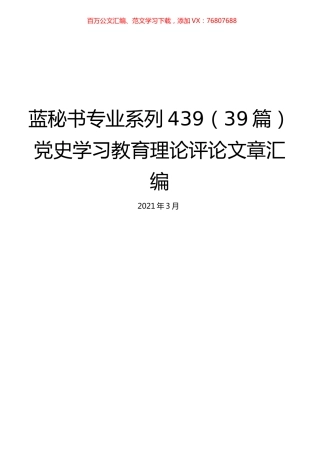 （39篇）党史学习教育理论评论文章汇编.docx