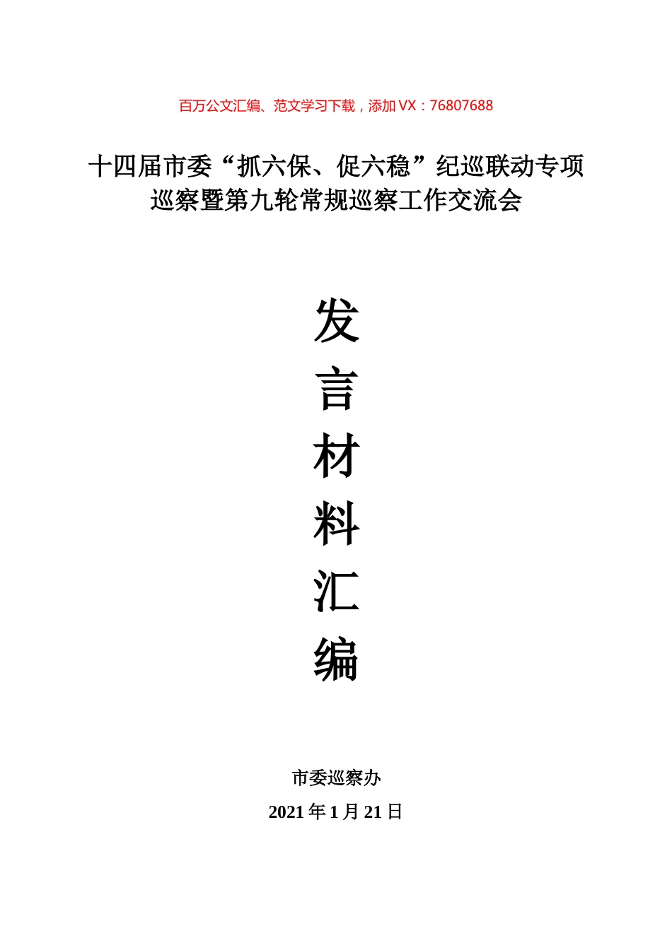 市委巡查办发言材料汇编.docx_第1页