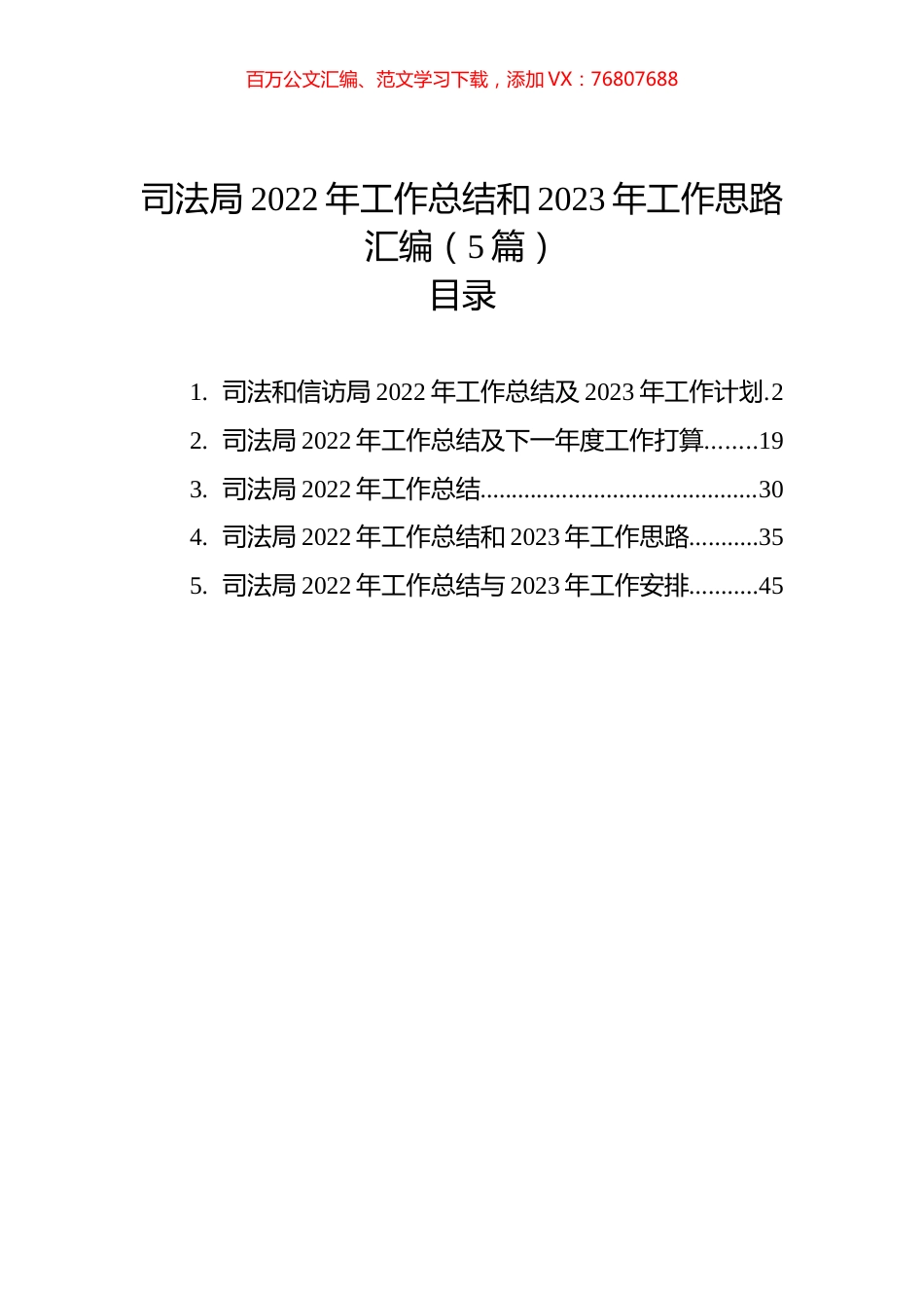 司法局2022年工作总结和2023年工作思路汇编（5篇）.docx_第1页