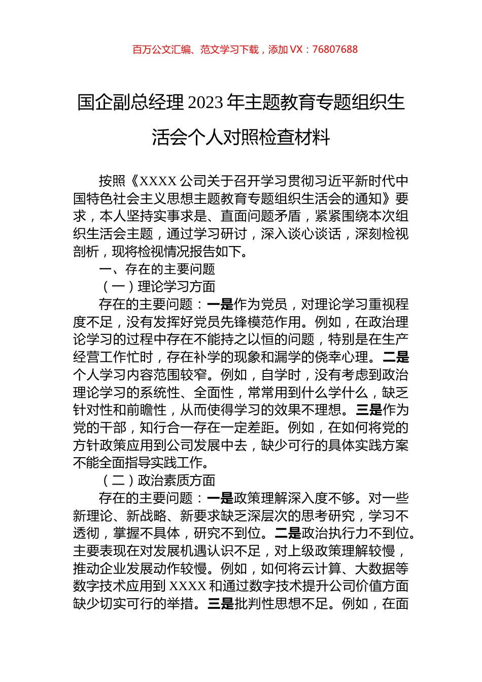 国企副总经理2023年主题教育专题组织生活会个人对照检查材料.docx_第1页