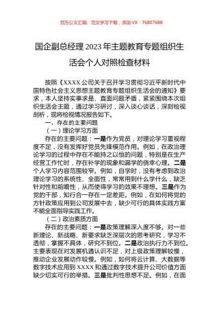 国企副总经理2023年主题教育专题组织生活会个人对照检查材料.docx