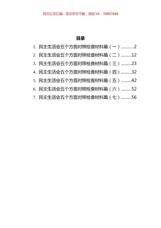 2021年民主生活会五个方面对照检查材料汇编.docx