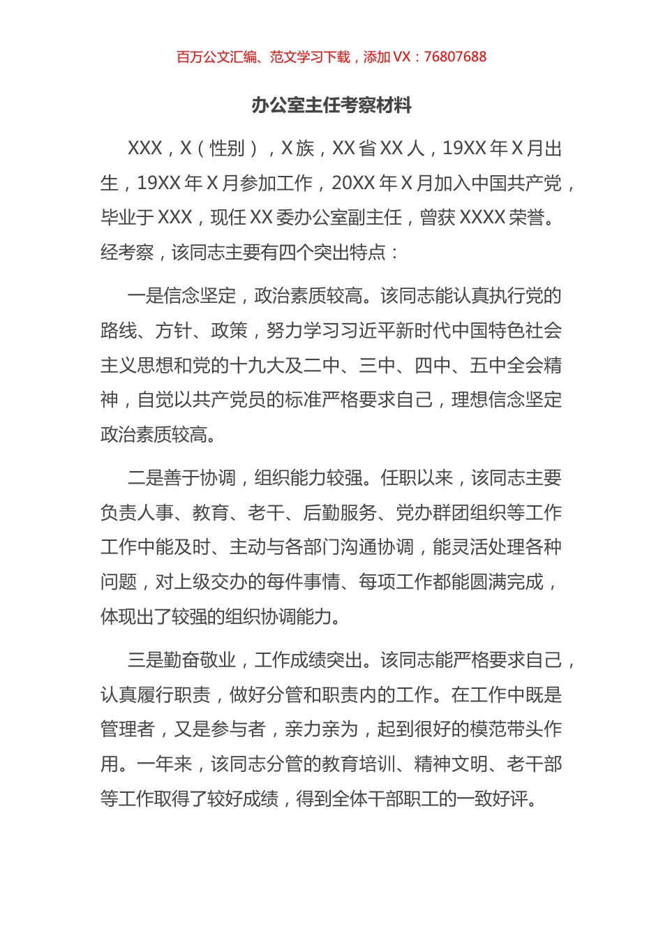 干部考察材料汇编.docx_第1页