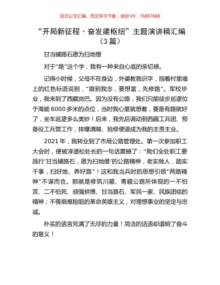 “开局新征程·奋发建枢纽”主题演讲稿汇编（3篇）.docx
