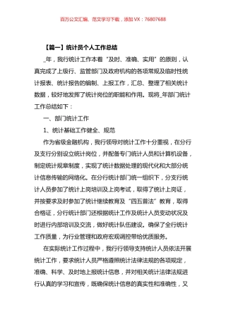 统计员个人工作总结汇编（10篇）.docx