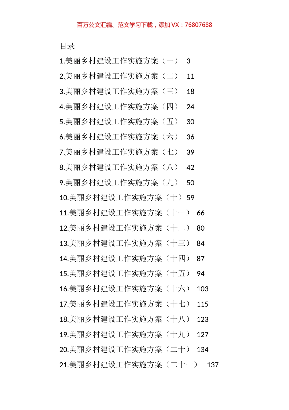 美丽乡村建设工作实施方案汇编（26篇） (2).docx_第1页