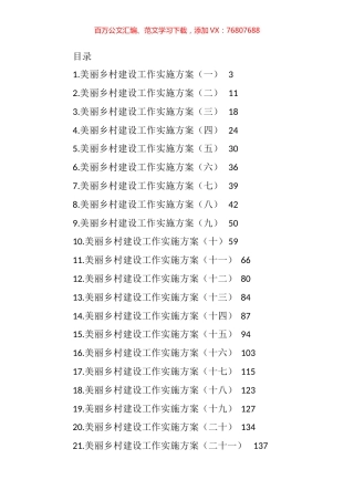 美丽乡村建设工作实施方案汇编（26篇） (2).docx