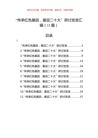 “传承红色基因，喜迎XXX”研讨发言汇编（11篇）.docx