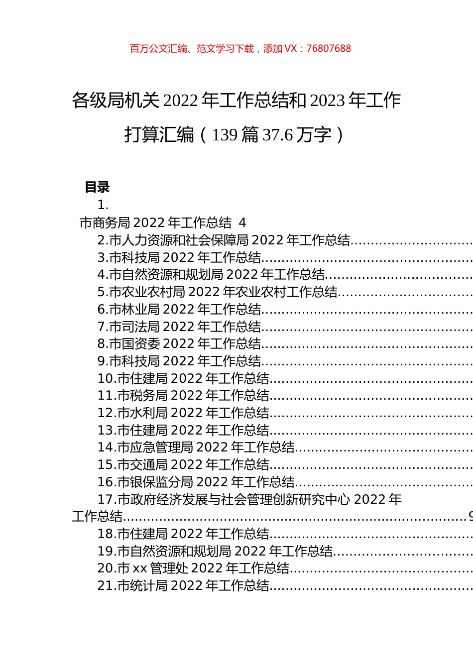 各级局机关2022年工作总结和2023年工作打算汇编（139篇37.6万字）.docx_第1页