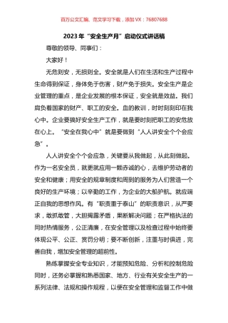 2023年“安全生产月”启动仪式讲话汇编.docx