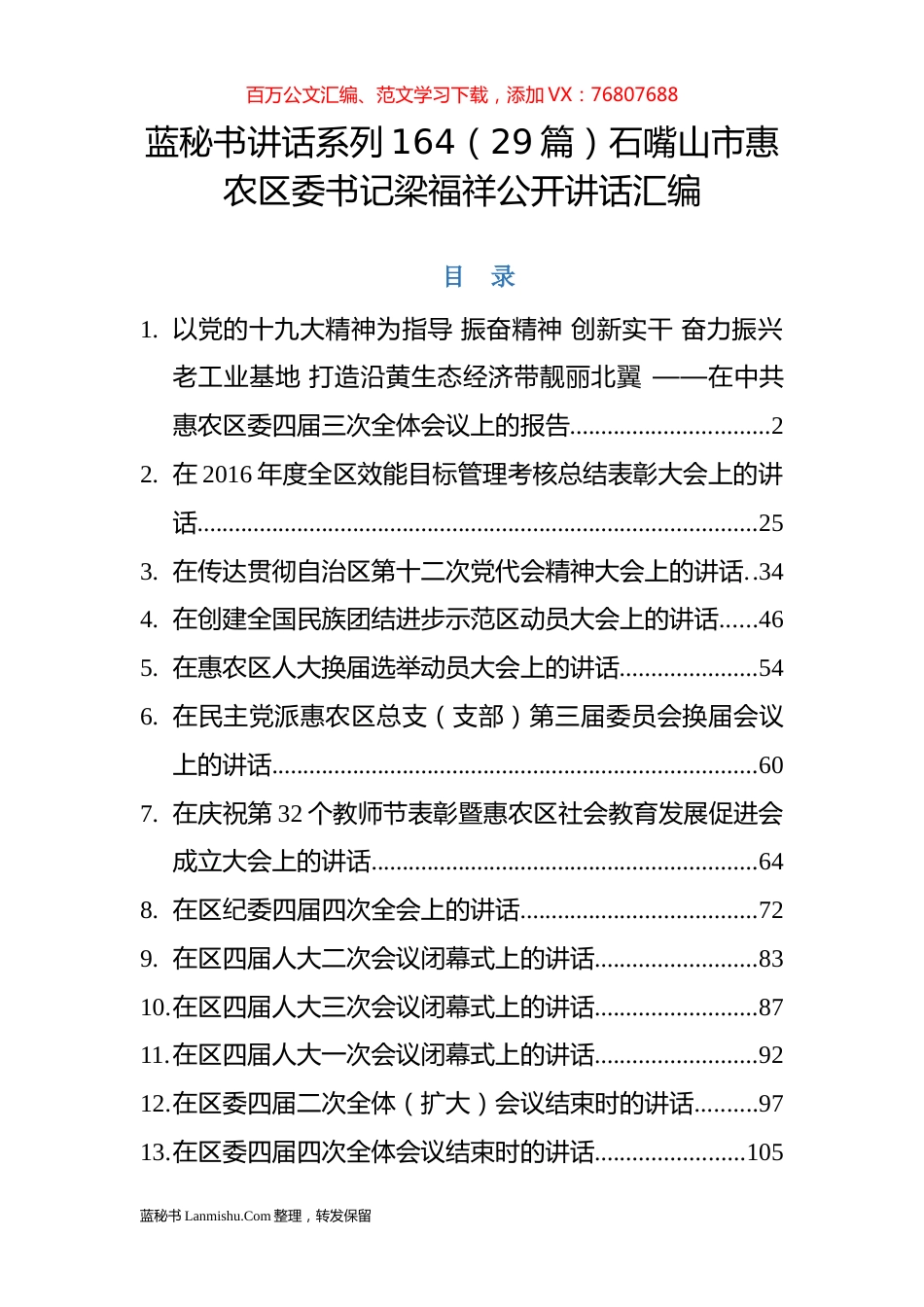（29篇）石嘴山市惠农区梁福祥公开讲话汇编.docx_第1页