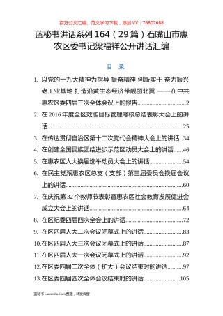 （29篇）石嘴山市惠农区梁福祥公开讲话汇编.docx