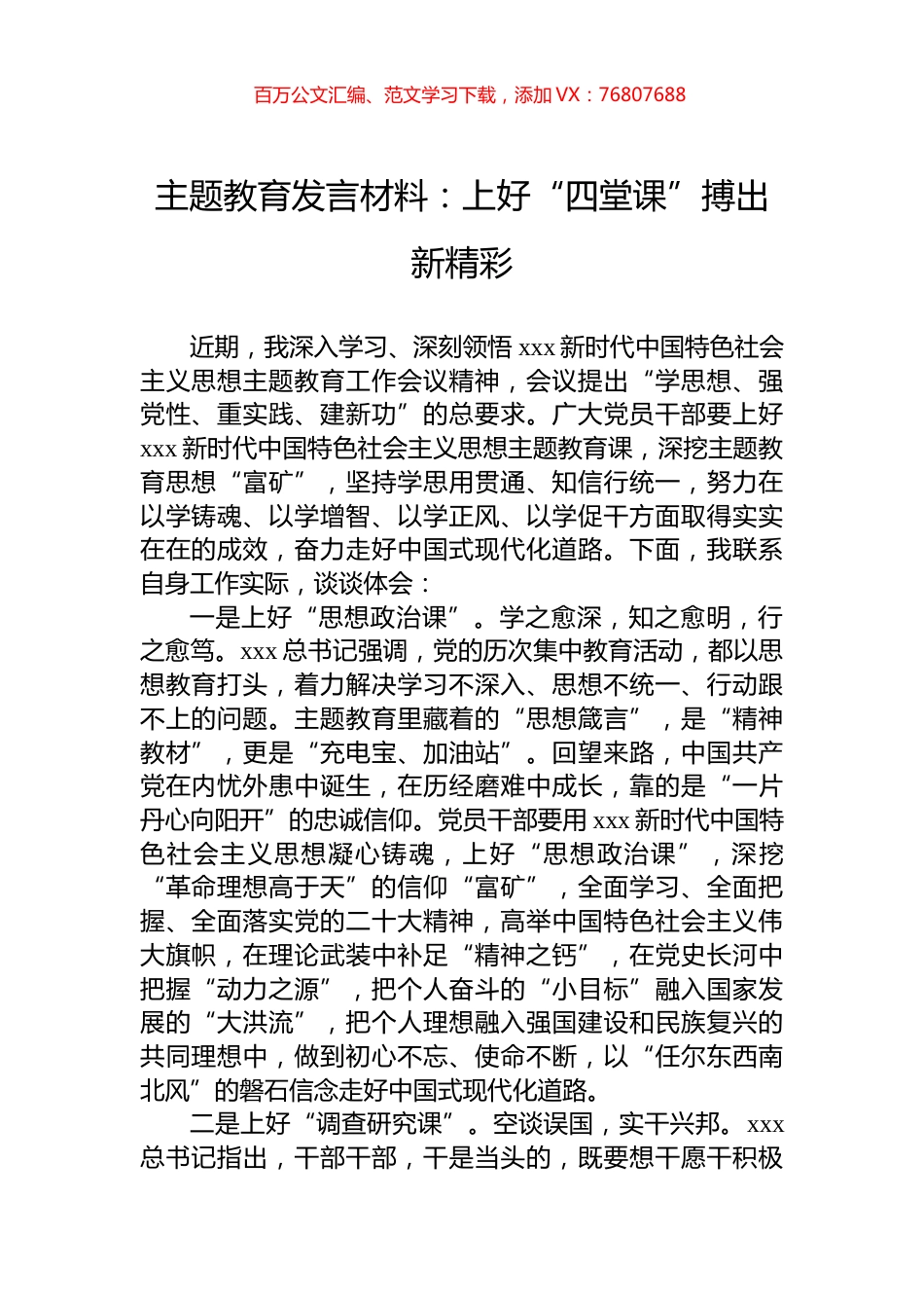 主题教育发言材料：上好“四堂课”搏出新精彩.docx_第1页