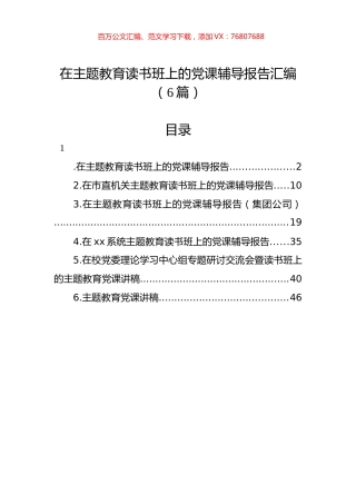 在主题教育读书班上的党课辅导报告汇编（6篇）.docx