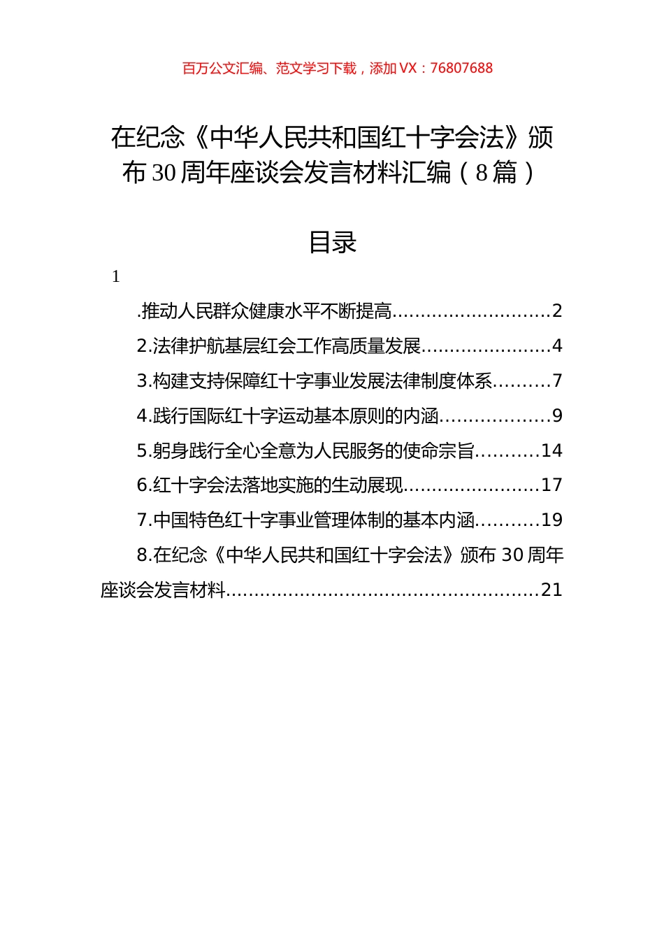 在纪念《中华人民共和国红十字会法》颁布30周年座谈会发言材料汇编（8篇）.docx_第1页