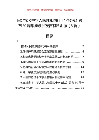 在纪念《中华人民共和国红十字会法》颁布30周年座谈会发言材料汇编（8篇）.docx