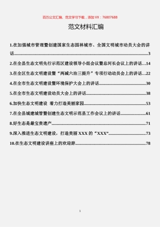 生态文明建设材料汇编（10篇）.docx