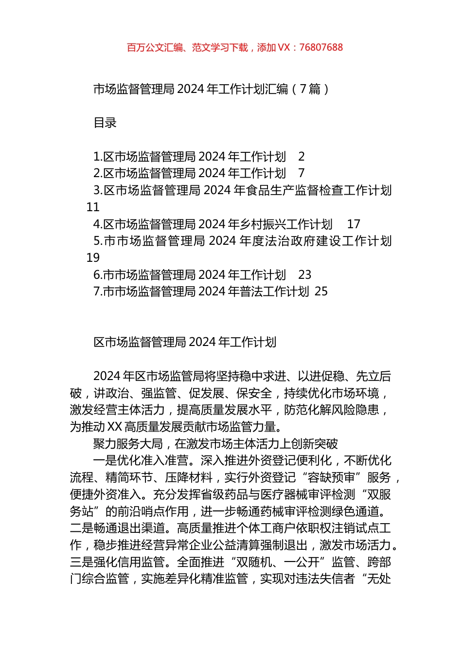 市场监督管理局2024年工作计划汇编.docx_第1页