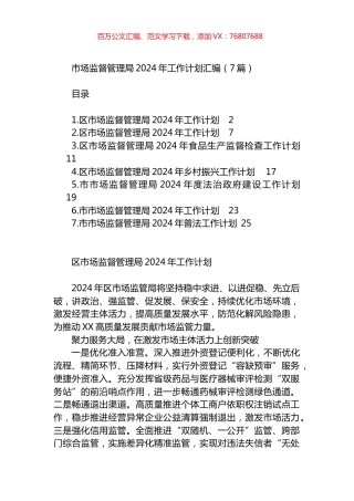 市场监督管理局2024年工作计划汇编.docx