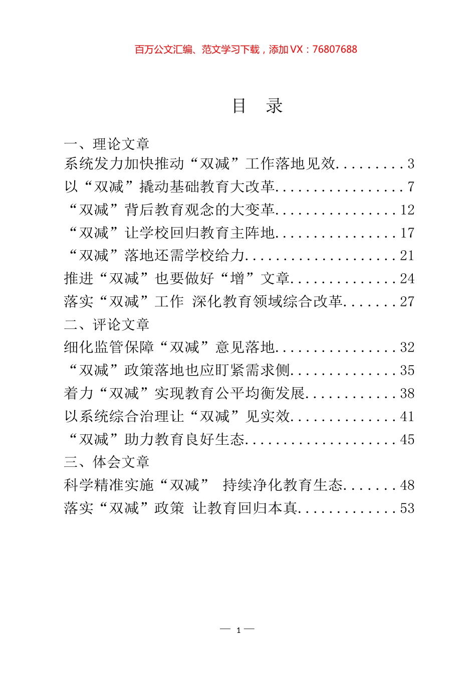 “双减”理论文章、评论文章、体会文章和意见方案汇编（28篇）.docx_第1页