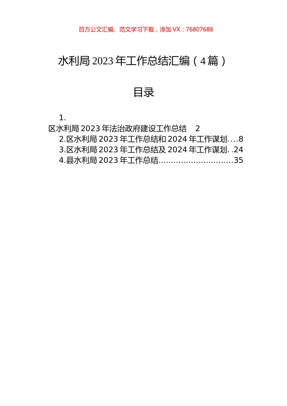 水利局2023年工作总结汇编（4篇）.docx_第1页