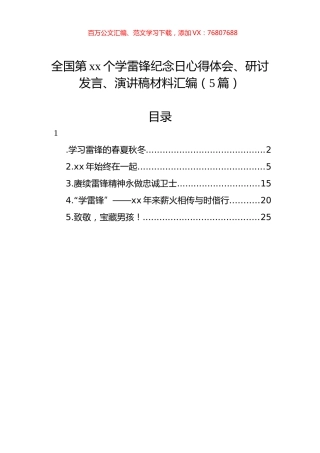 全国第xx个学雷锋纪念日心得体会、研讨发言、演讲稿材料汇编（5篇）.docx