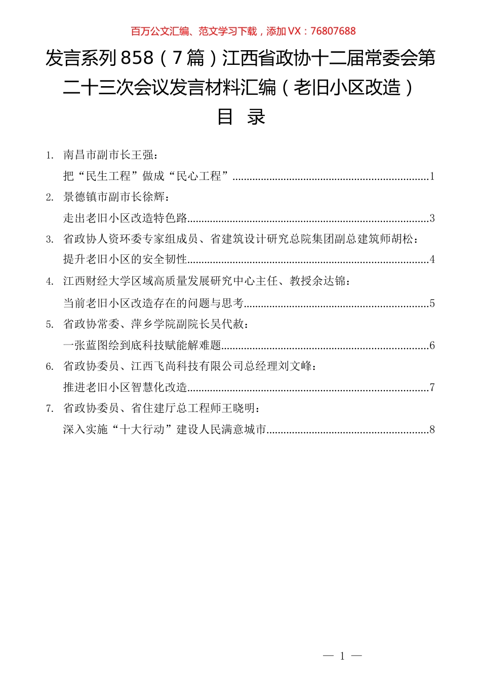 （7篇）江西省政协十二届常委会第二十三次会议发言材料汇编（老旧小区改造）.docx_第1页