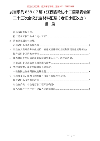 （7篇）江西省政协十二届常委会第二十三次会议发言材料汇编（老旧小区改造）.docx