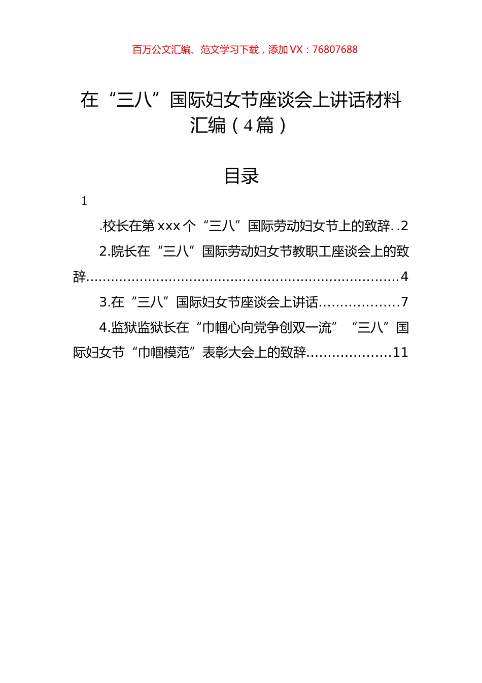 在“三八”国际妇女节座谈会上讲话材料汇编（4篇）.docx_第1页