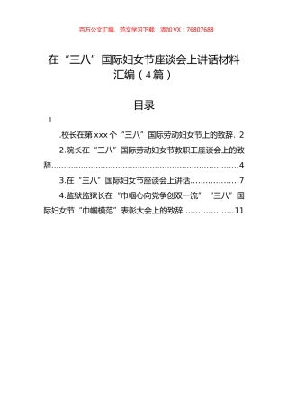 在“三八”国际妇女节座谈会上讲话材料汇编（4篇）.docx