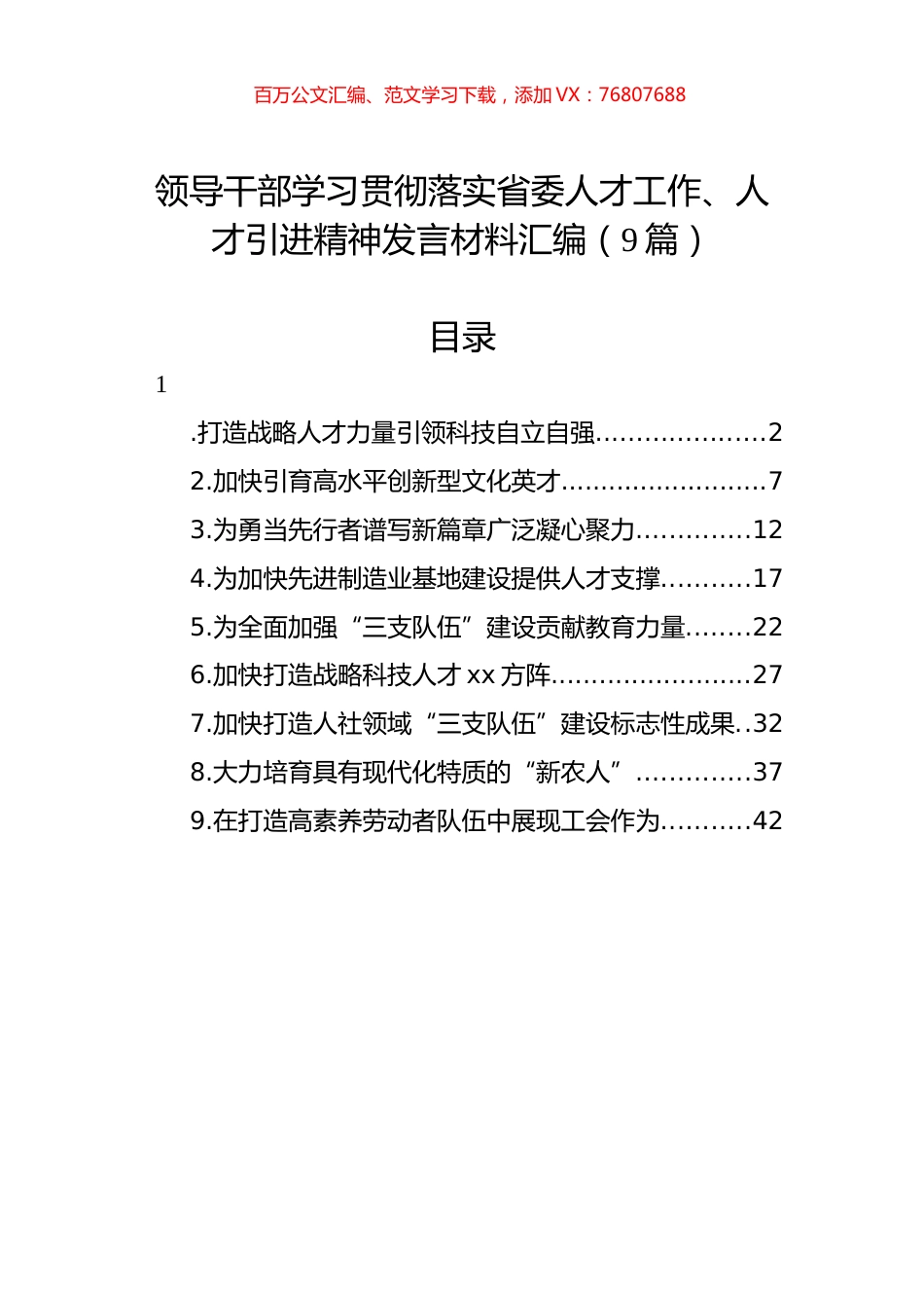 领导干部学习贯彻落实省委人才工作、人才引进精神发言材料汇编（9篇）.docx_第1页