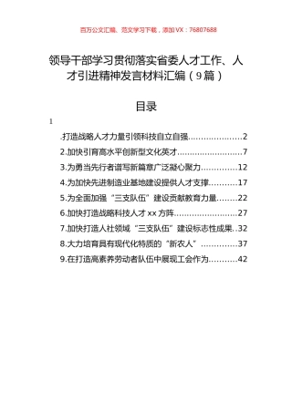 领导干部学习贯彻落实省委人才工作、人才引进精神发言材料汇编（9篇）.docx