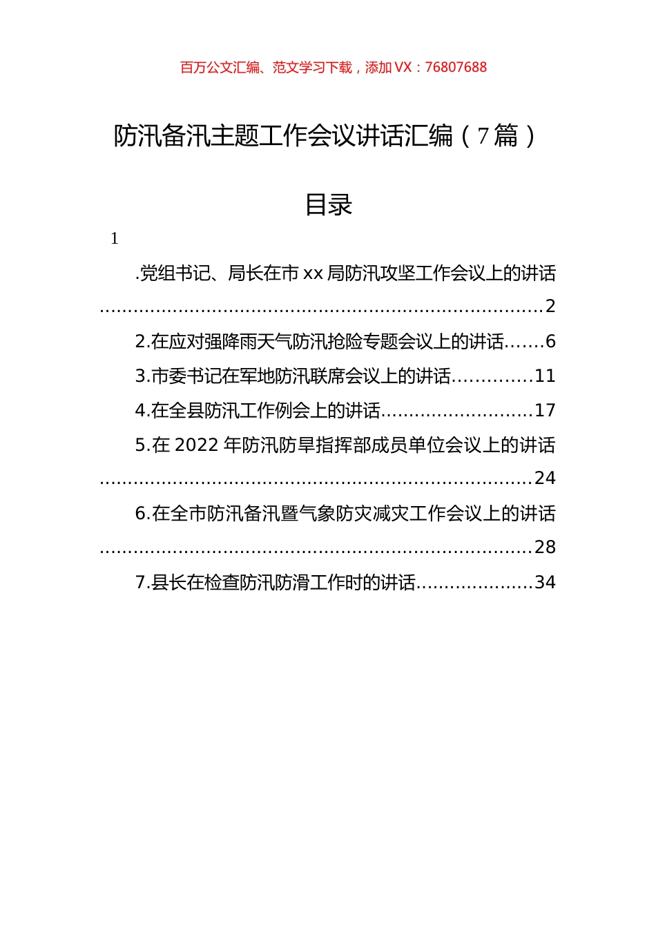 防汛备汛主题工作会议讲话汇编（7篇）.docx_第1页