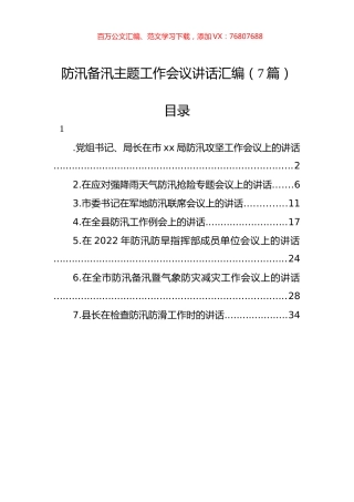 防汛备汛主题工作会议讲话汇编（7篇）.docx