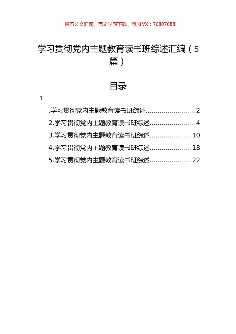 学习贯彻党内主题教育读书班综述汇编（5篇）.docx_第1页