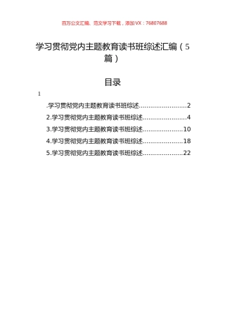 学习贯彻党内主题教育读书班综述汇编（5篇）.docx