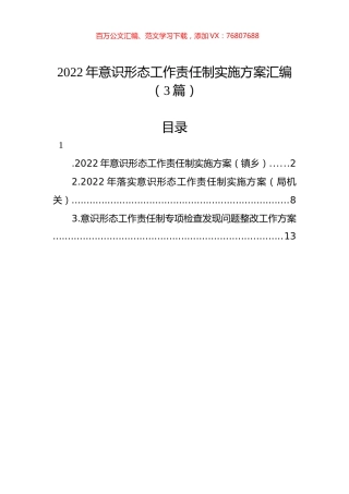 2022年意识形态工作责任制实施方案汇编（3篇）.docx